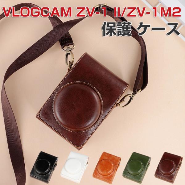 SONY VLOGCAM ZV-1 II ZV-1M2 ケース 保護カバー カメラ保護 ショルダーストラップ付き ハウジングケース 人気 おすすめ PUレザー VLOGCAM ZV-1 II ケース
