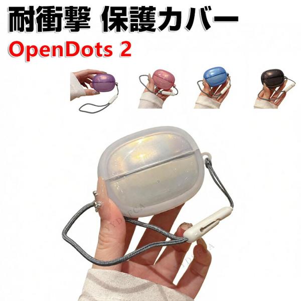ショックス オープンドッツ ツー 用のケース TPU素材 おすすめ おしゃれ CASE Shokz OpenDots 2 半透明 カバー ストラップ付き