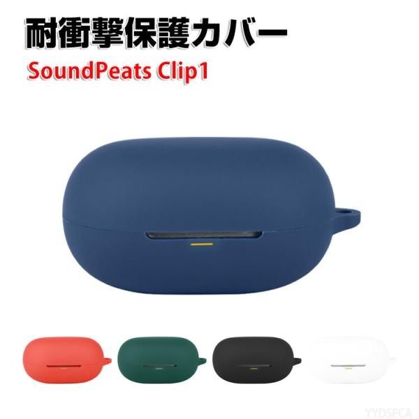 SoundPeats Clip1  用柔軟性のあるシリコン素材 実用 人気 おすすめ おしゃれ ソフトケース CASE カバーを装着したまま、充電タイプ可能です