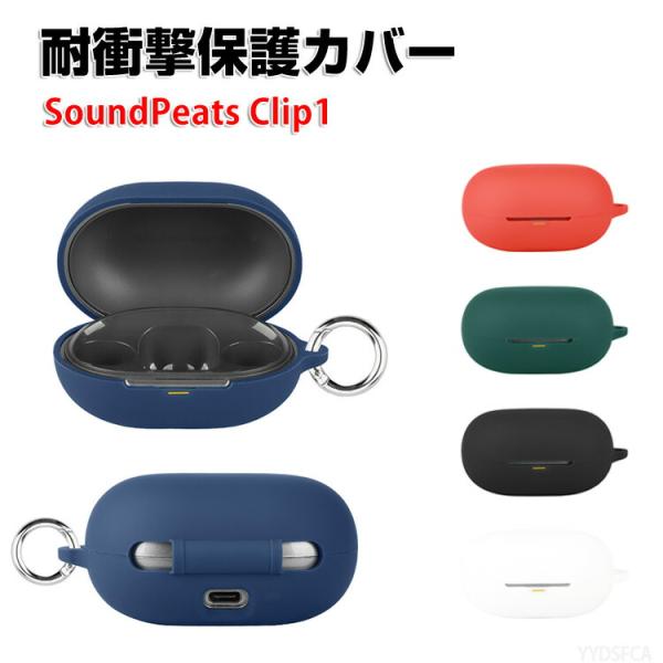 SoundPeats Clip1 用柔軟性のあるシリコン素材 実用 人気 おすすめ おしゃれ ソフトケース CASE カバーを装着したまま、充電タイプ可能です カラビナ付き