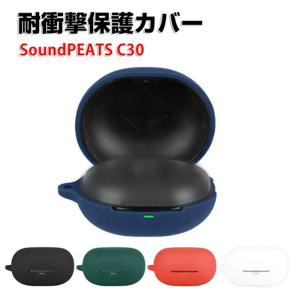 SoundPEATS C30 用柔軟性のあるシリコン素材のケースとシンプルな ソフトケース CASE がおしゃれな カバーを装着したまま、充電タイプ可能です