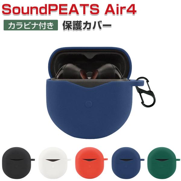 SoundPEATS Air4 ケース シリコン素材のカバー CASE 耐衝撃 落下防止 収納 保護 おしゃれ 便利 実用 ソフトケース ストラップ付き