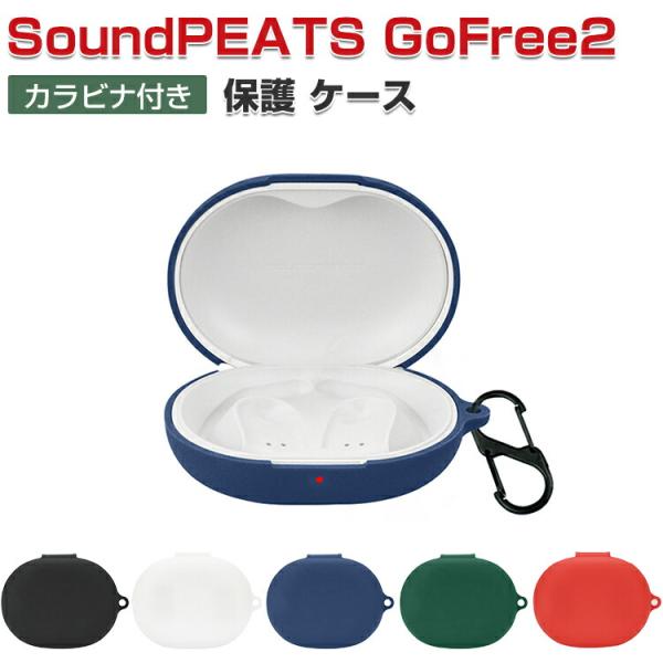 SoundPEATS GoFree2 ケース シリコン素材のカバー CASE 耐衝撃 落下防止 収納 保護 おすすめ おしゃれ 便利 実用 ソフトケース カラビナ付き