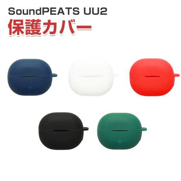 SoundPEATS UU2 用柔軟性のあるシリコン素材のケースとシンプルな ソフトカバー ケース CASE おしゃれな カバーを装着したまま、充電タイプ可能です