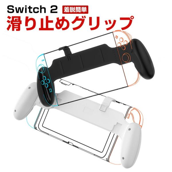 任天堂 Nintendo Switch2 ユニバーサルグリップ Switch/Switch OLED 対応 滑り止めグリップアクセサリー ABS材質 滑り止め 快適なグリップ 操作便利