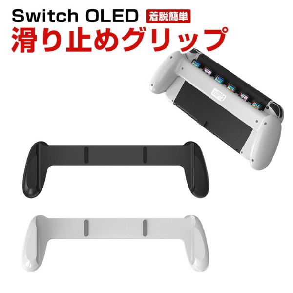任天堂 Nintendo Switch OLED 滑り止めグリップアクセサリー ゲームカードを収納 ABS材質 汗止め 滑り止め 快適なグリップ 操作便利