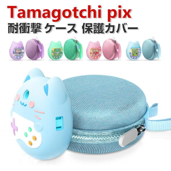 Tamagotchi Pix ケース付 シリコン素材 カバー たまごっち Tamagotchi Pix ケース 柔軟性のあるシリコン素材の カバー