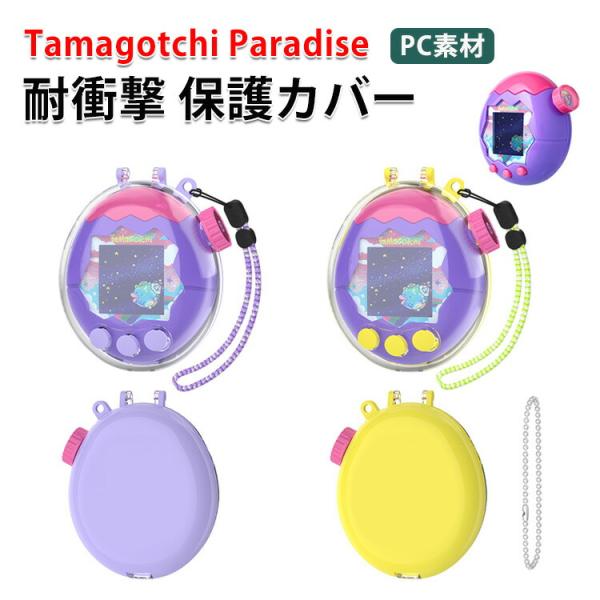 たまごっちパラダイス用のケース PC素材 Tamagotchi Paradise クリア
