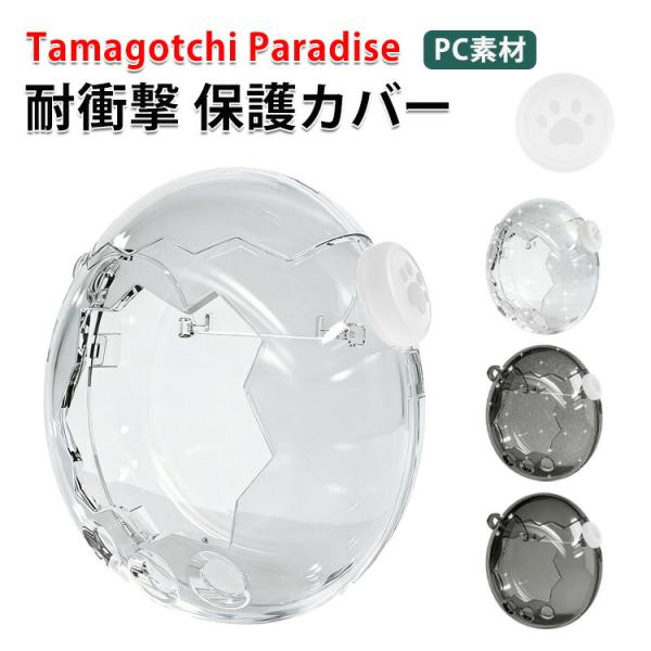 たまごっちパラダイス用のケース PC素材 Tamagotchi Paradise クリア