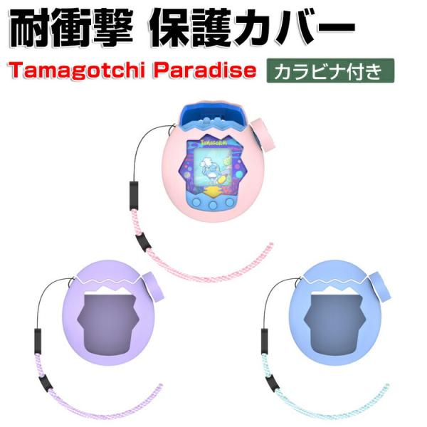 たまごっちパラダイス用のケース シリコン素材 Tamagotchi Paradise