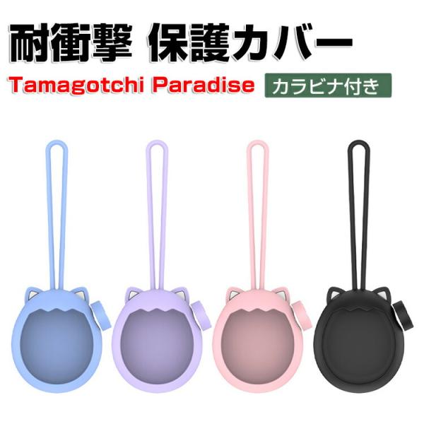 Tamagotchi Paradise ケース 耐衝撃 たまごっちパラダイス カバー シリコン素材 CASE ミニゲーム機保護ケース パープルスカイ ピンクランド ブルーウォーター ストラップ付き 落下防止 人気 おすすめ おしゃれ 携帯ゲ...