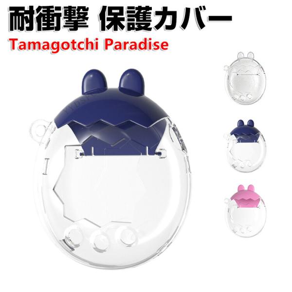 たまごっちパラダイス用のケース PC素材 Tamagotchi Paradise クリア ハードケース CASE  tamagotchi paradise 透明 キラキラピンク カバー 人気 おすすめ