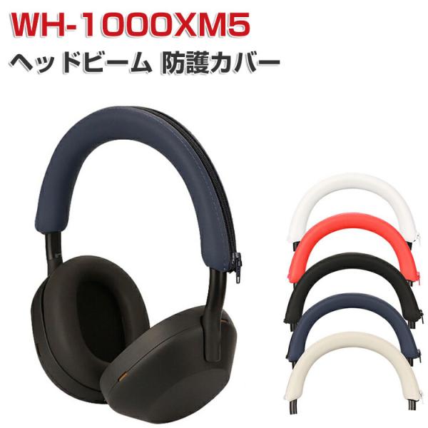 【極美品】sony wh-1000xm5 + シリコンケース付き SONY ソニー WH-1000XM5 ケース ヘッドビーム 保護カバー シリコン