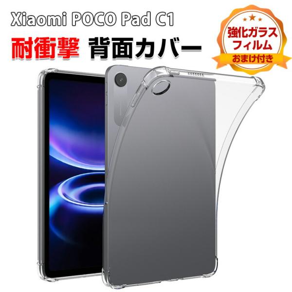 Xiaomi POCO Pad C1 9.7インチ 用のケース クリア TPU素材 耐衝撃 CASE