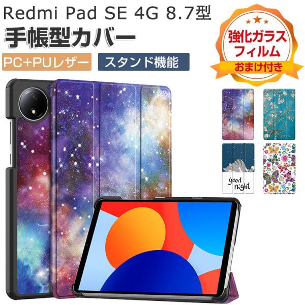Xiaomi Redmi Pad SE 8.7インチ ケース 手帳型 カバー 10.4型 2024