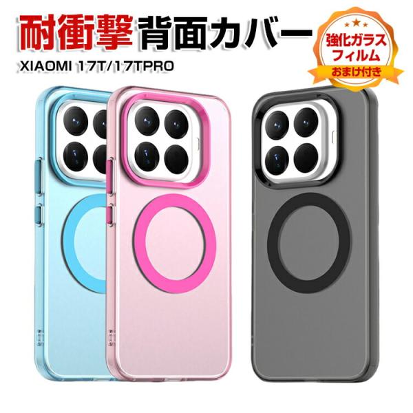 Xiaomi（シャオミ） Xiaomi 17T ケース 耐衝撃 17T Pro カバー