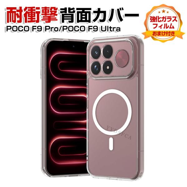 POCO F9 Pro カバー POCO F9 Ultra クリア ケース マット TPU素材 磁気吸着 傷やほこりから守る スマホ保護ケース 耐衝撃カバー 四隅がエアクッション構造