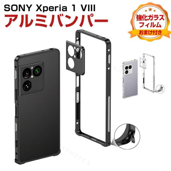 SONY Xperia 1 VIII 対応 海馬ロック構造のメタルバンパーケース 高級感あるアルミ素材でしっかり保護 放熱性も高く快適に使える設計 強化ガラス付き
