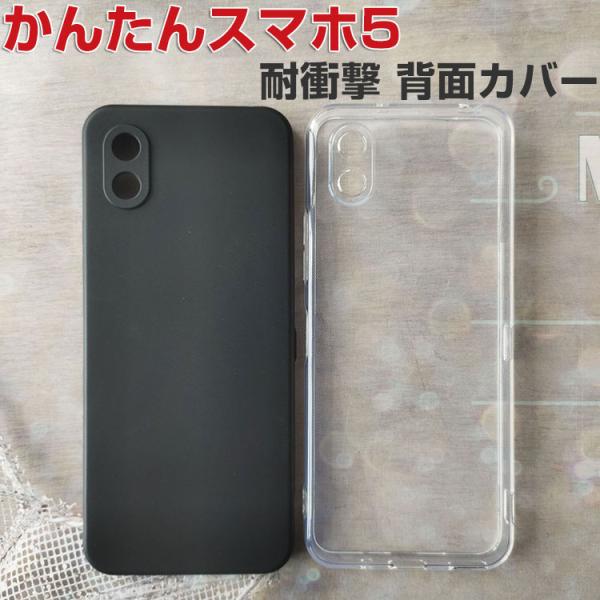 ZTE ZTE製 かんたんスマホ5 A601ZT ケース 耐衝撃 TPU素材 背面カバー