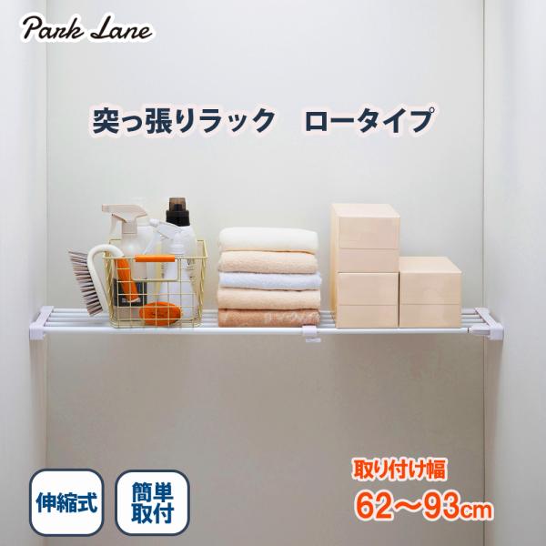 他サイト： パークレーン 突っ張りラック ロータイプ 部屋干し 洗濯物干し 伸縮棒 突っ張りの商品画像