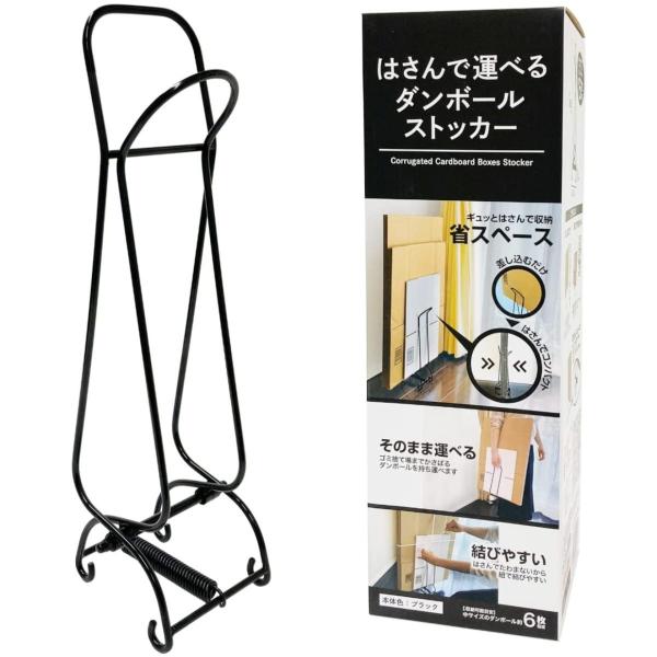 他サイト： ケミカルジャパン　ダンボールストッカー　ブラック　4991437920374　段ボール　収納　まとめる　コンパクトの商品画像