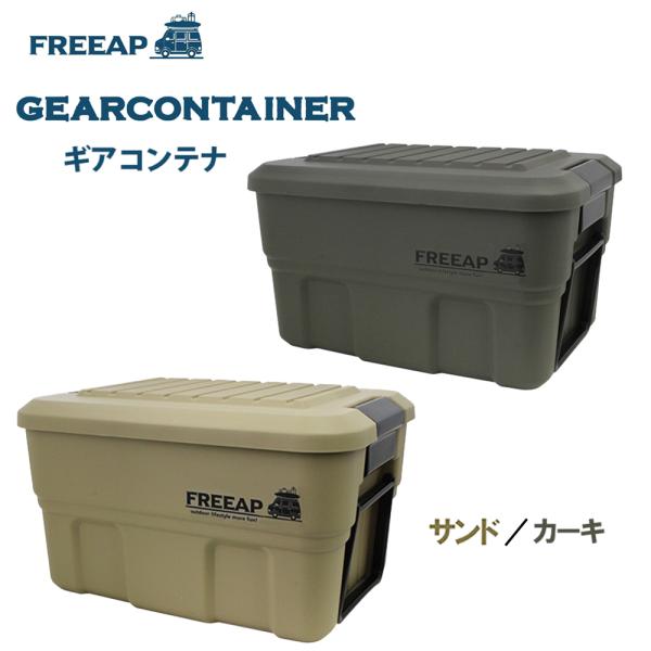 FREEAP ギアコンテナ40L サンド●収納できて持ち運びしやすいコンテナです。【 持ち運びしやすい 】持ちやすい持ち手が付いているので、持ち運びしやすい。【 様々な物の収納に 】工具や掃除用具などの日用品、食品のストックの収納などに最適...