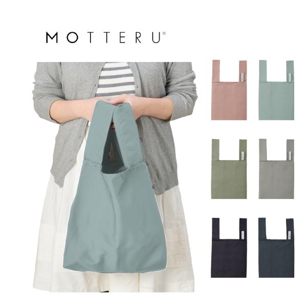 【MOTTERU（モッテル）】くるりと丸めてゴムバンドでとめると、手のひらに収まるほどのコンパクトサイズで持ち運べるエコバッグです。バッグの容量も十分で、ワンちゃんのお散歩時のバッグとしても、ランチタイムの持ち歩きや、お買いものバッグとして...