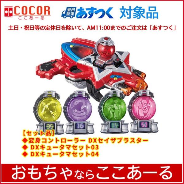 送料無料 宇宙戦隊キュウレンジャー Dxセイザブラスター Dxキュータマセット 03 04 セット品 Buyee Buyee 提供一站式最全面最专业现地yahoo Japan拍卖代bid代拍代购服务 Bot Online