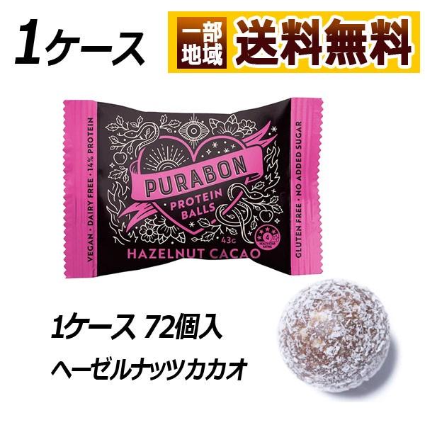 Purabon ピュラボン プロテインボール ヘーゼルナッツカカオ 1ケース 72個 ここすまいる 通販 Yahoo ショッピング