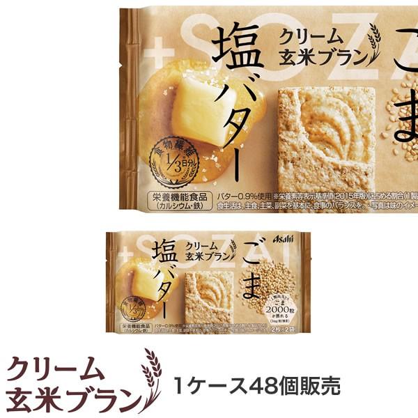 クリーム玄米ブラン ごまamp 塩バター 1ケース 48個 バランス栄養 栄養調整食品