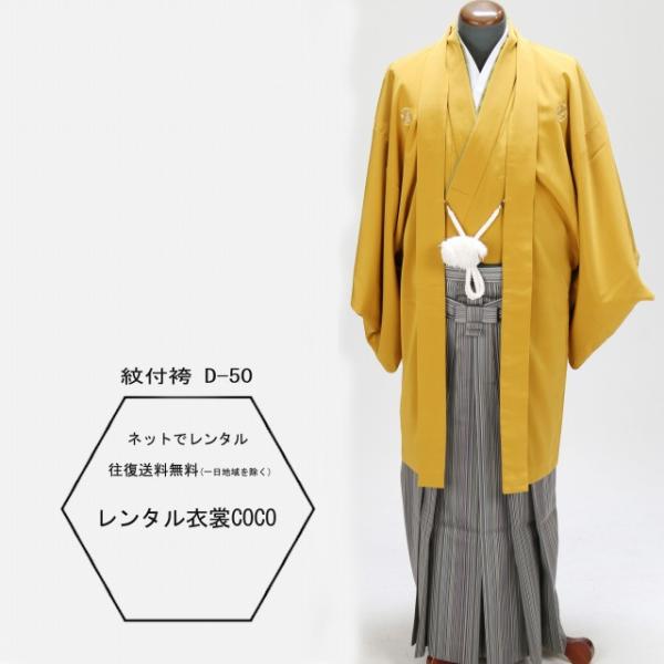 レンタル衣裳 貸衣装 成人式 成人袴 山本カンサイ袴号羽織袴着物紋付袴一式往復送料無料 卒業式男性袴 レンタル 紋付き袴成人式 レンタル D 50 レンタルcoco Uu 通販 Yahoo ショッピング