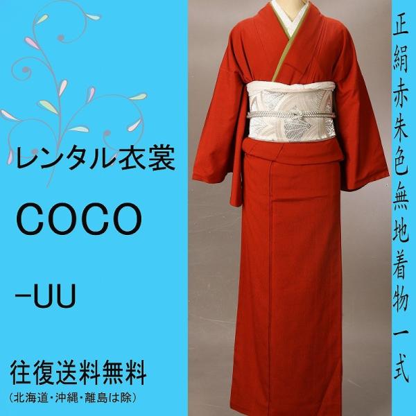 レンタル衣裳 無地着物 レンタル赤朱色色無地色無地 無地着物およばれ パーティ お出かけ お茶席 色無地セット 往復送料無料 草履 バッグ付 Im 4 レンタルcoco Uu 通販 Yahoo ショッピング