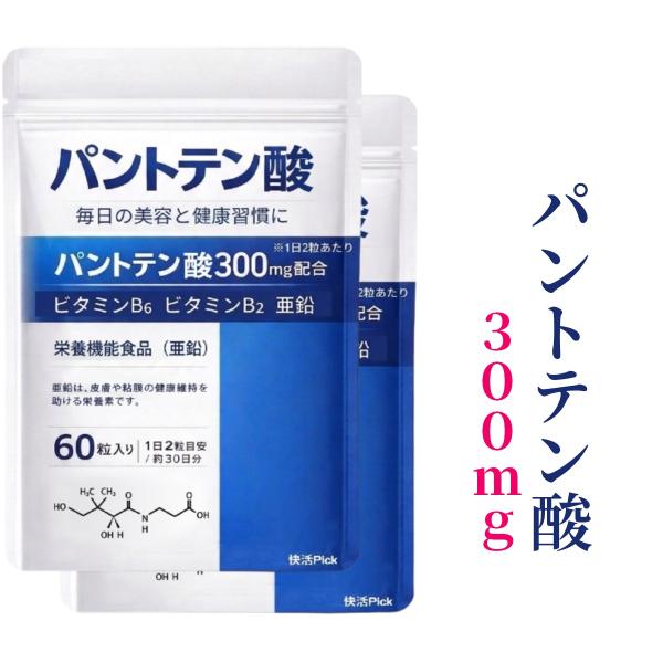 パントテン酸 サプリ 亜鉛 ビタミンB5 ビタミン ビタミンB6 ビタミンB2 栄養機能食品 健康維持 GMP認定工場 60粒 爆買 2袋