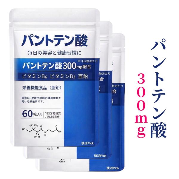 パントテン酸 サプリ 亜鉛 ビタミンB5 ビタミン ビタミンB6 ビタミンB2 栄養機能食品 健康維持 GMP認定工場 60粒 爆買 3袋