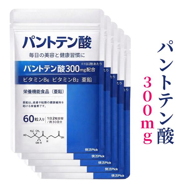 パントテン酸 サプリ 亜鉛 ビタミンB5 ビタミン ビタミンB6 ビタミンB2 栄養機能食品 健康維持 GMP認定工場 60粒 爆買 5袋