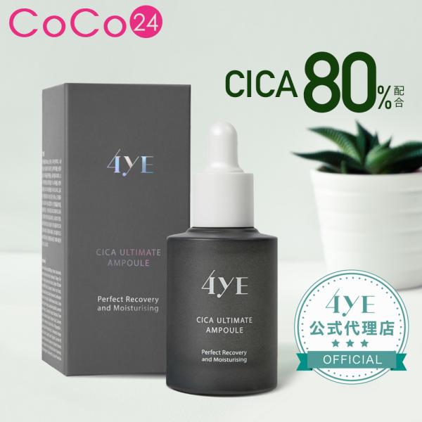 【単品】美容液 4ye フォイエ CICA アルティメット アンプル 30ml / 韓国コスメ 保湿 乾燥 肌荒れ 爆買