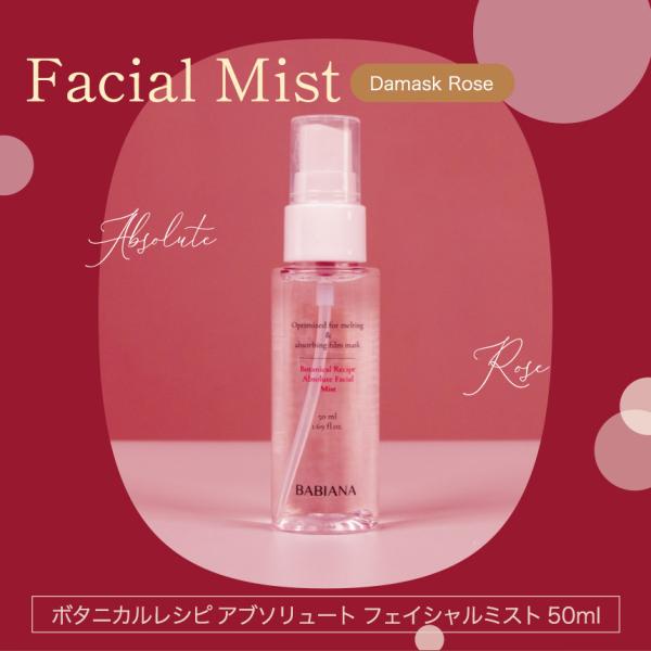 babiana バビアナ ボタニカルレシピ アブソリュート フェイシャルミスト 50ml / ミスト化粧水 ダマスクローズ 爆買