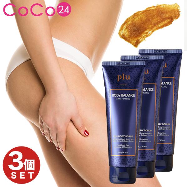 【箱無し】PLU プル ボディ スクラブお得3個セット【 送料無料 】天然クルミ殻スクラブ 泡立つスクラブ 爆買