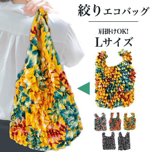 絞りエコバッグ 収縮自在 軽量　コンパクト シワが気にならない やわらかシルエット ポリエステル素材 バッグインバッグ サブバッグにも 爆買