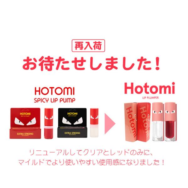 韓国コスメ カプサイシン配合 ぷっくり唇 リッププランパー ホットミー Hotomi Lip Plumper 全2色 塗るだけでみるみる肉厚リップ ぷるぷるな唇に仕上げ Buyee Buyee Japanese Proxy Service Buy From Japan Bot Online