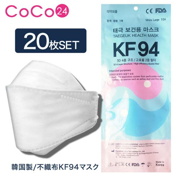 KF94 不織布 マスク FDA認証済み 韓国製 個包装20枚 衛生 マスク 使い捨て 花粉 飛沫 PM2.5 ホコリ 遮断 男女兼用 風邪 ほこり 予防 ウイルス 対策 大人 爆買