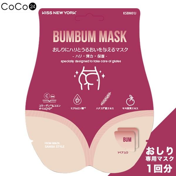 おしり専用マスク 1回分 お尻 ブツブツ【1ペア入り】ブンブンマスク おしりにハリとうるおいを与えるマスク KISS NEW YORK BUMBUM MASK 超PayPay祭