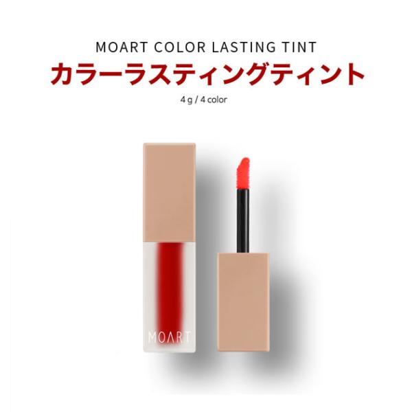 韓国コスメ 口紅 リップ モアート カラーラスティング ティント Moart Color Lasting Tint 着色ティント 全4色 シーズン2 A Teen ドラマ A Teen2 ドハナ Buyee 日本代购平台 产品购物网站大全 Buyee一站式代购 Bot Online