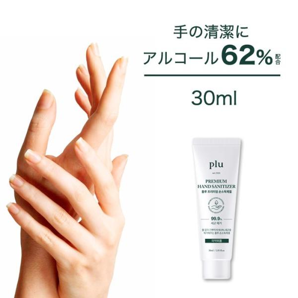 アルコール62％ 30ml 【即納】アルコール ハンドジェル Pluプレミアム ハンドジェル★いつでもどこでも使える！ネコポス配送 超PayPay祭
