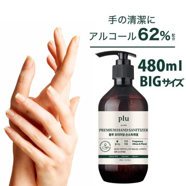 【即納】アルコール 62％配合  エタノール ハンドジェル Pluプレミアム ハンドジェル480ml ★水なしでいつでもどこでも使える！ 超PayPay祭