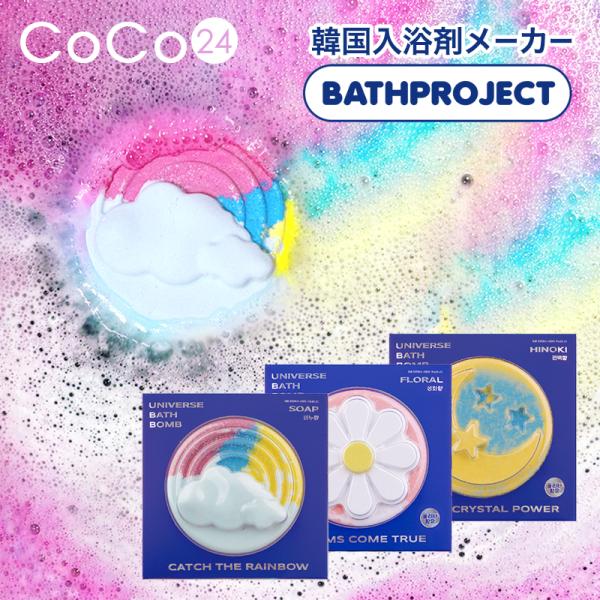 バスボム 【3個セット】 バスプロジェクト ユニバース バスボム 180g 入浴剤 お風呂グッズ 保湿 しっとり きらきら 韓国コスメ 爆買