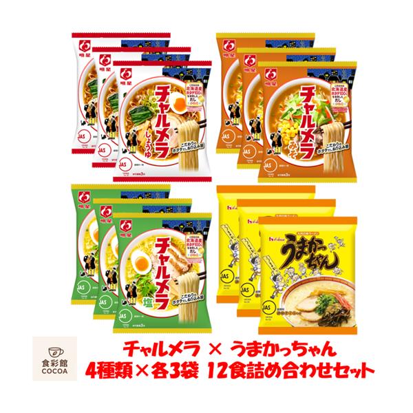明星 チャルメラ うまかっちゃん インスタントラーメン 袋麺 4種 × 各3食 12食 詰め合わせセット