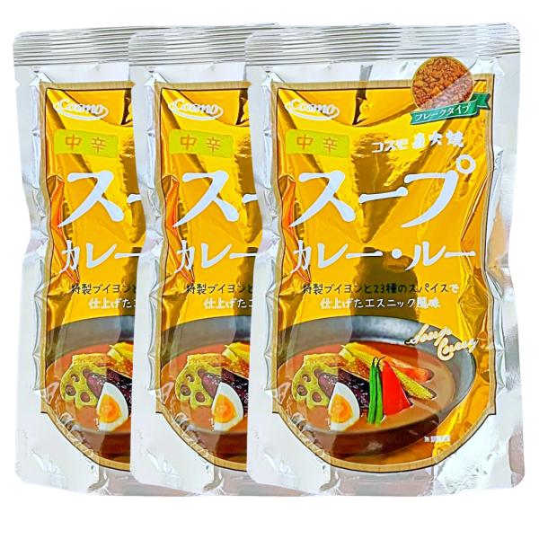 コスモ 直火焼 スープ カレー ルー ルウ  中辛 110g × 3袋 粉末 フレーク スパイス お試し ブイヨン エスニック