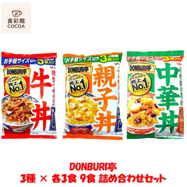 Glico DONBURI亭 牛丼 30食セット　グリコ　どんぶり亭 グリコ（glico） 江崎グリコ DONBURI亭 3種 9食 詰め合わせセット（牛