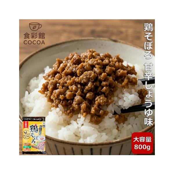 ご飯のお供、お徳用 鶏そぼろ 甘辛しょうゆ味 大容量 800gです。時間の無い朝食に、お昼のお弁当やおにぎりに、夜ご飯のお供に。・鶏そぼろ 甘辛しょうゆ味 800g
